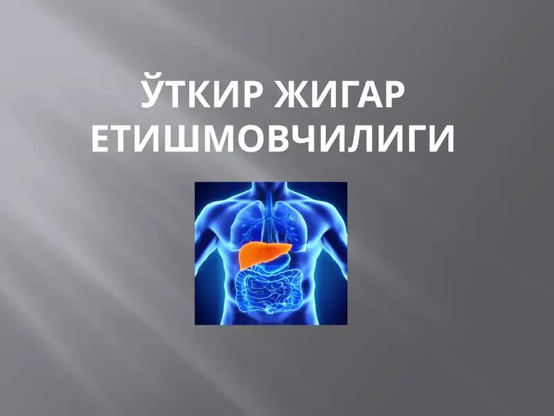 Ўткир жигар етишмовчилиги