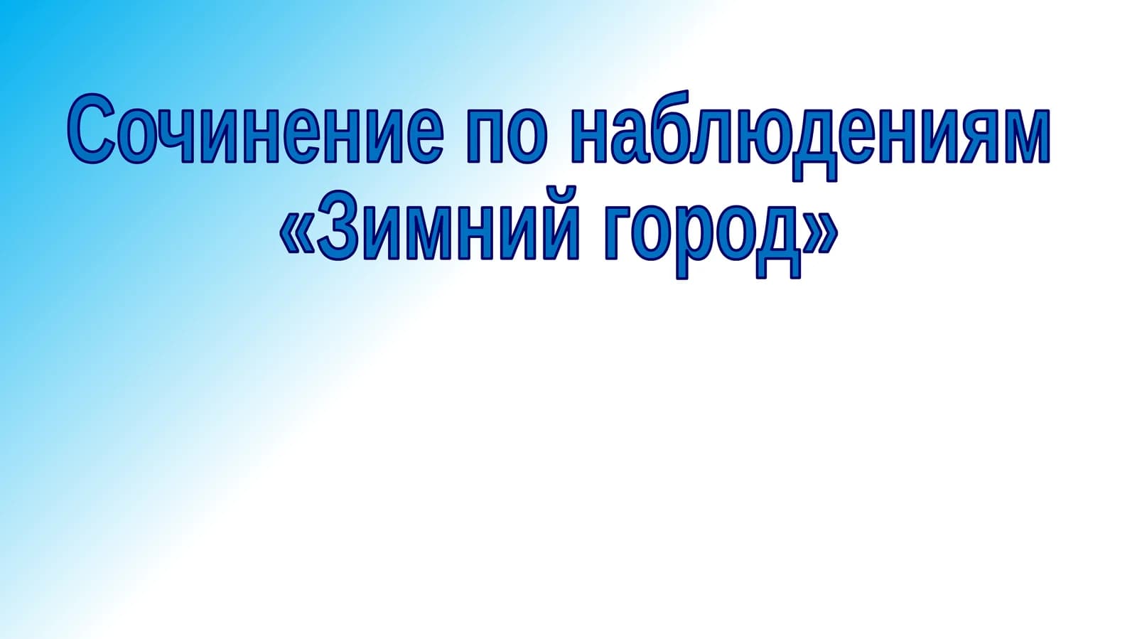 Зимний город