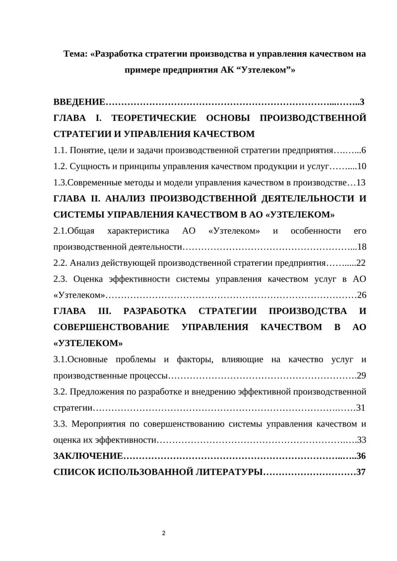 Разработка стратегии производства и управления качеством на примере предприятия АК “Узтелеком”