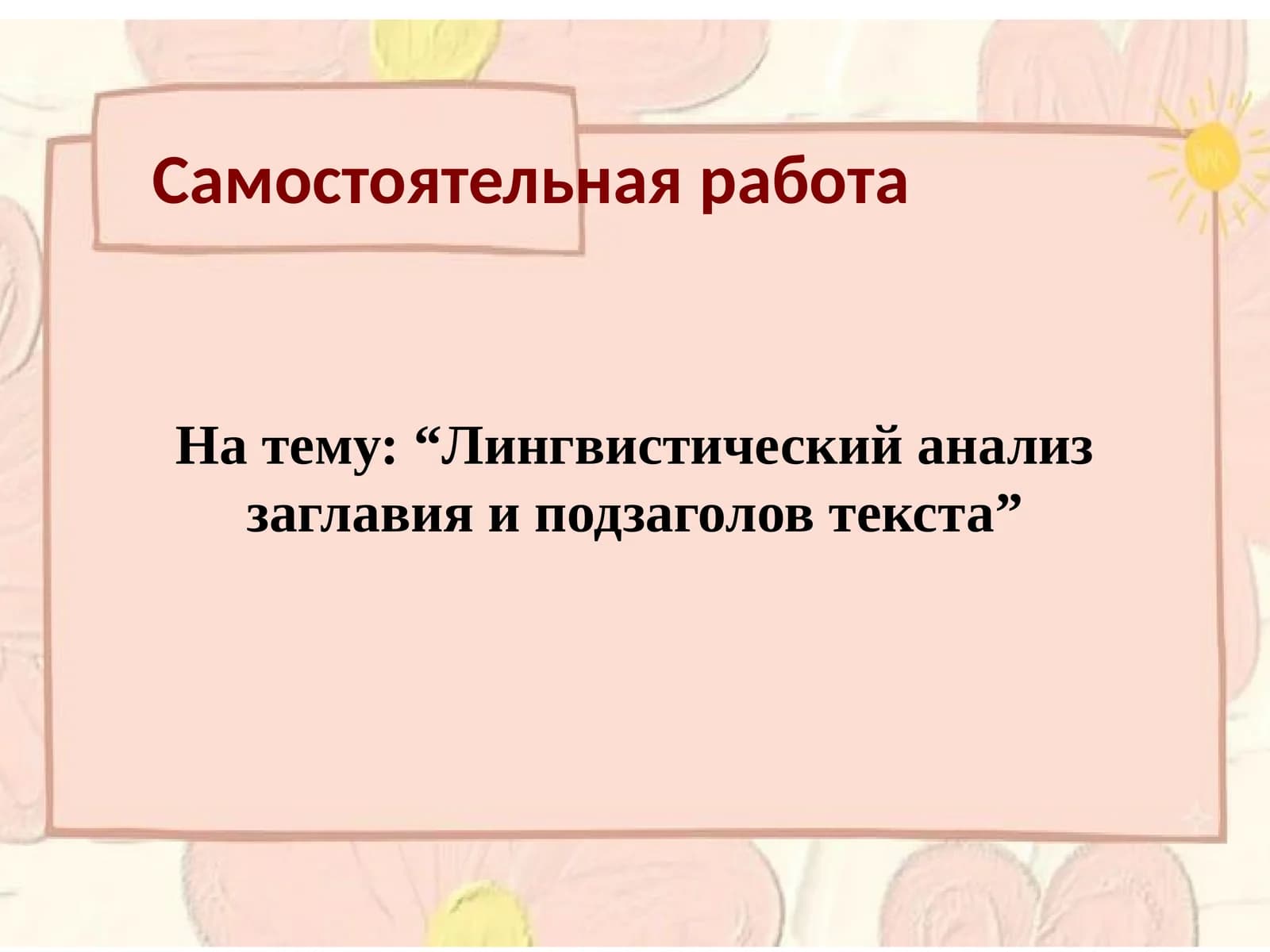 Лингвистический анализ заглавия и подзаголов текста