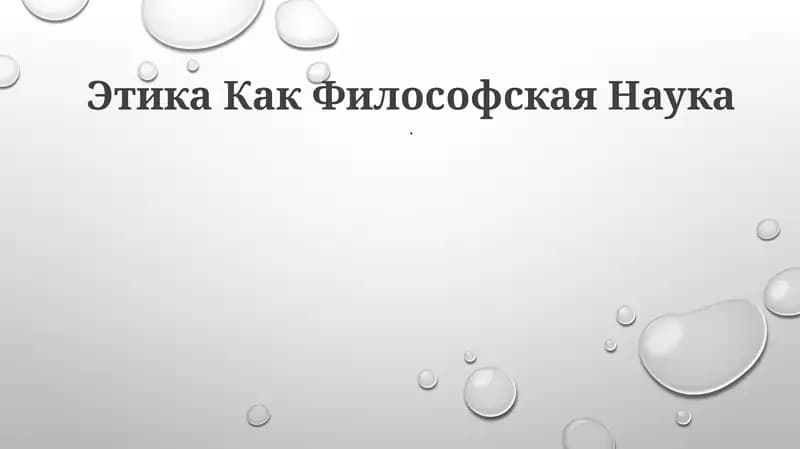 Этика Как Философская Наука