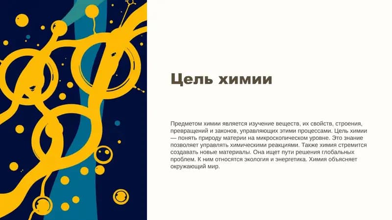 Цель и задачи предмета химии