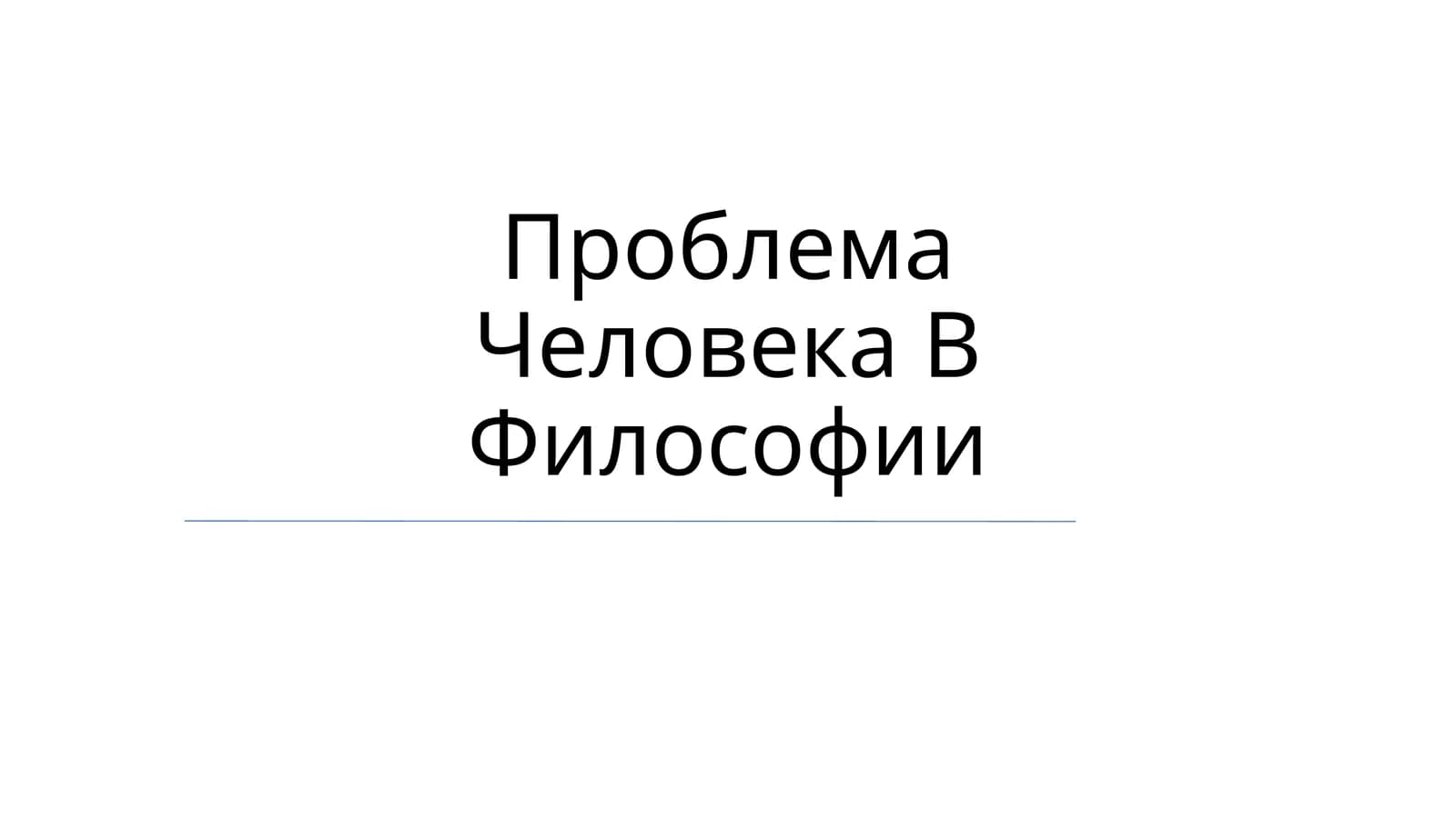 Проблема Человека В Философии