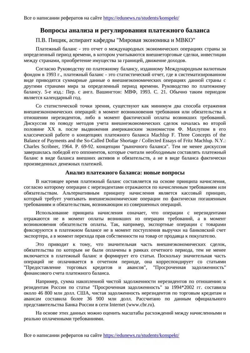 Вопросы анализа и регулирования платежного баланса