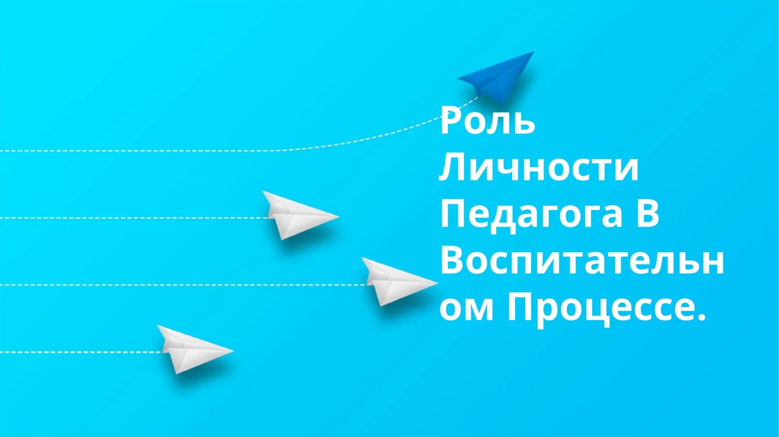 Роль Личности Педагога В Воспитательном Процессе