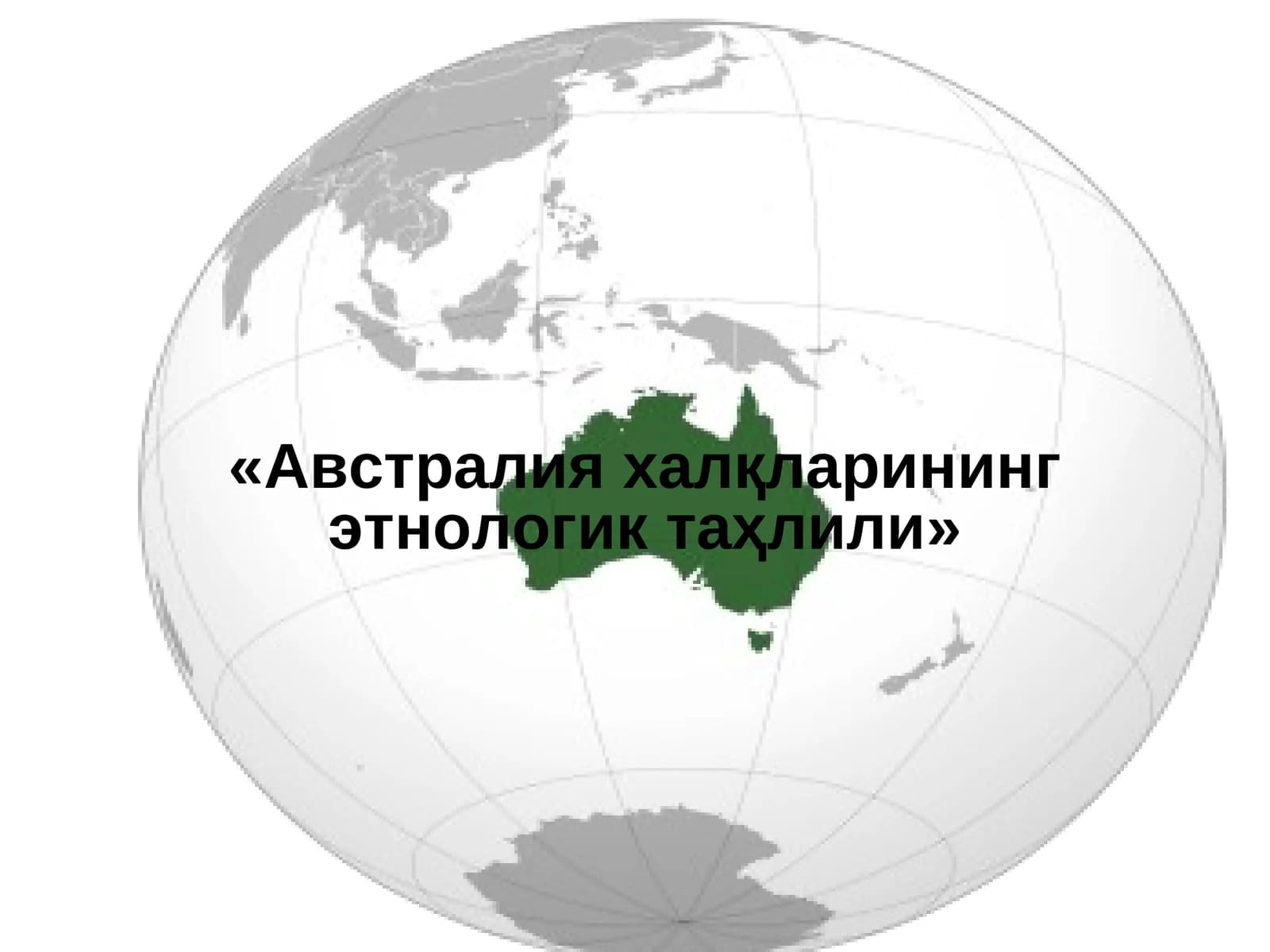 Австралия халқларининг этнологик таҳлили