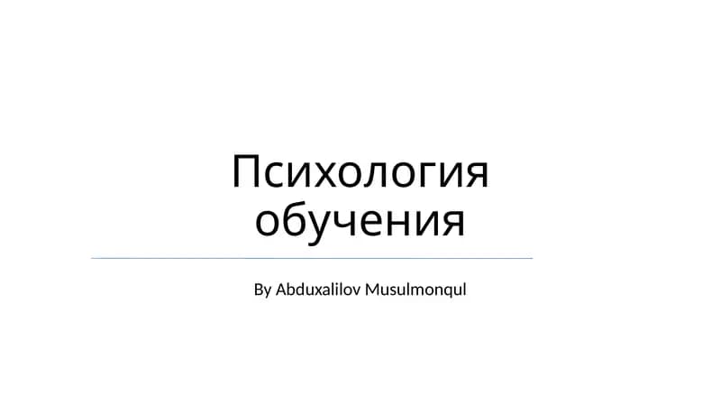 Психология обучения