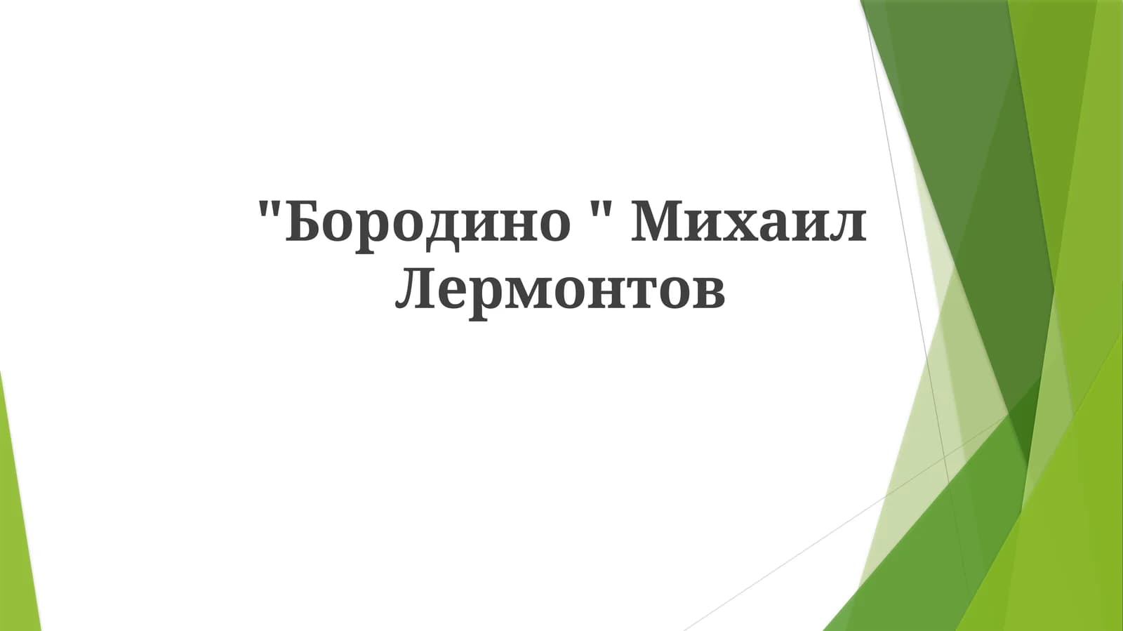 "Бородино"МихаилЛермонтов