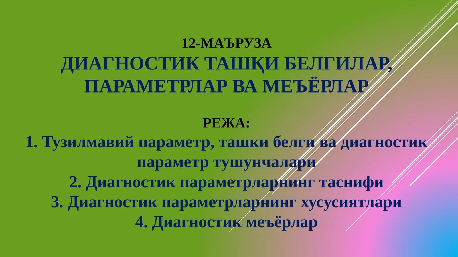 ДИАГНОСТИК ТАШҚИ БЕЛГИЛАР, ПАРАМЕТРЛАР ВА МЕЪЁРЛАР