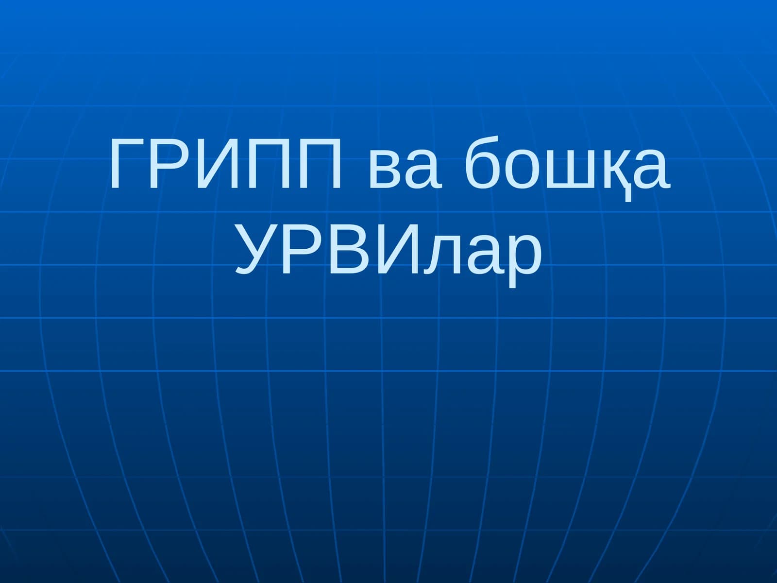 Грипп ва бошқа УРВИлар