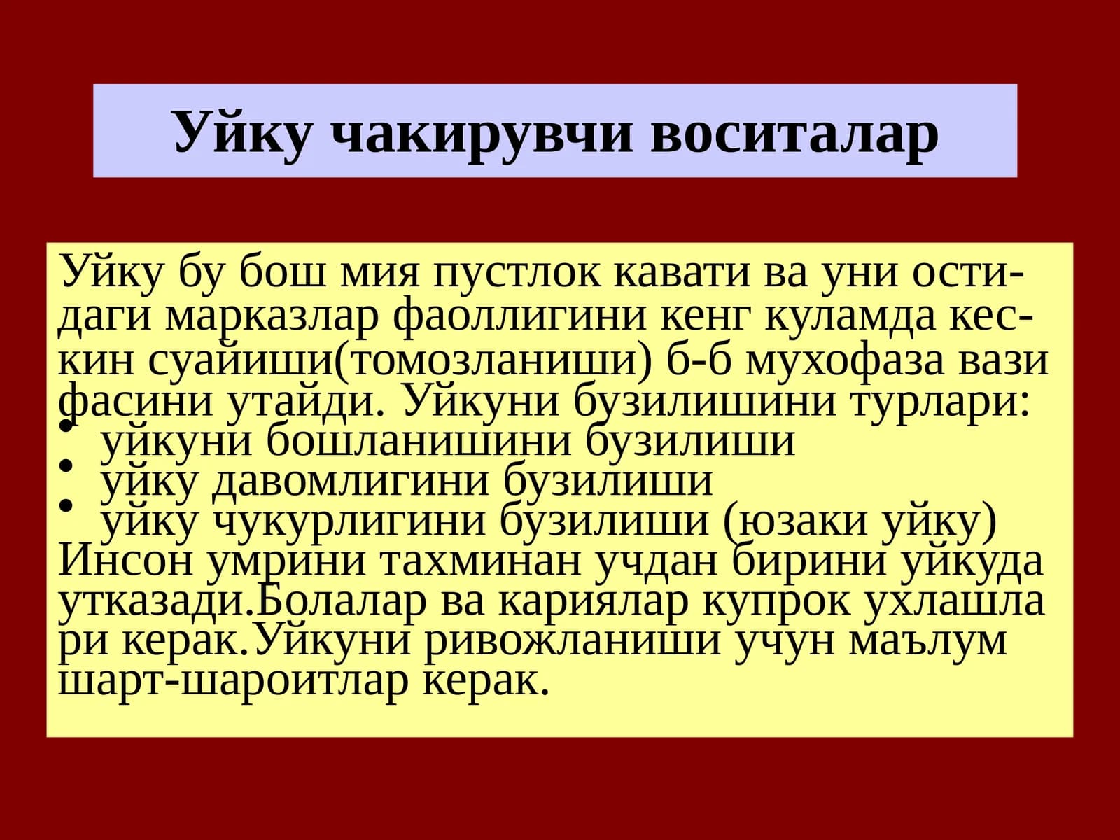 Уйку чакирувчи воситалар