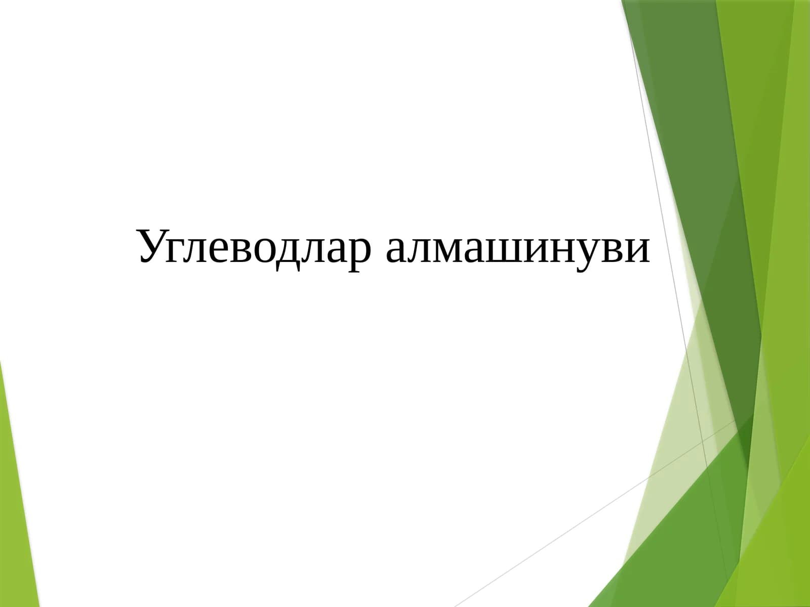 Углеводлар алмашинуви