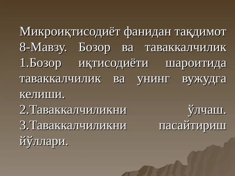 Микроиқтисодиёт фанидан тақдимот