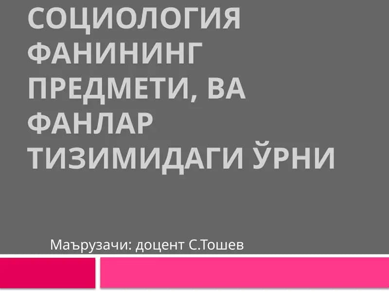 Социология