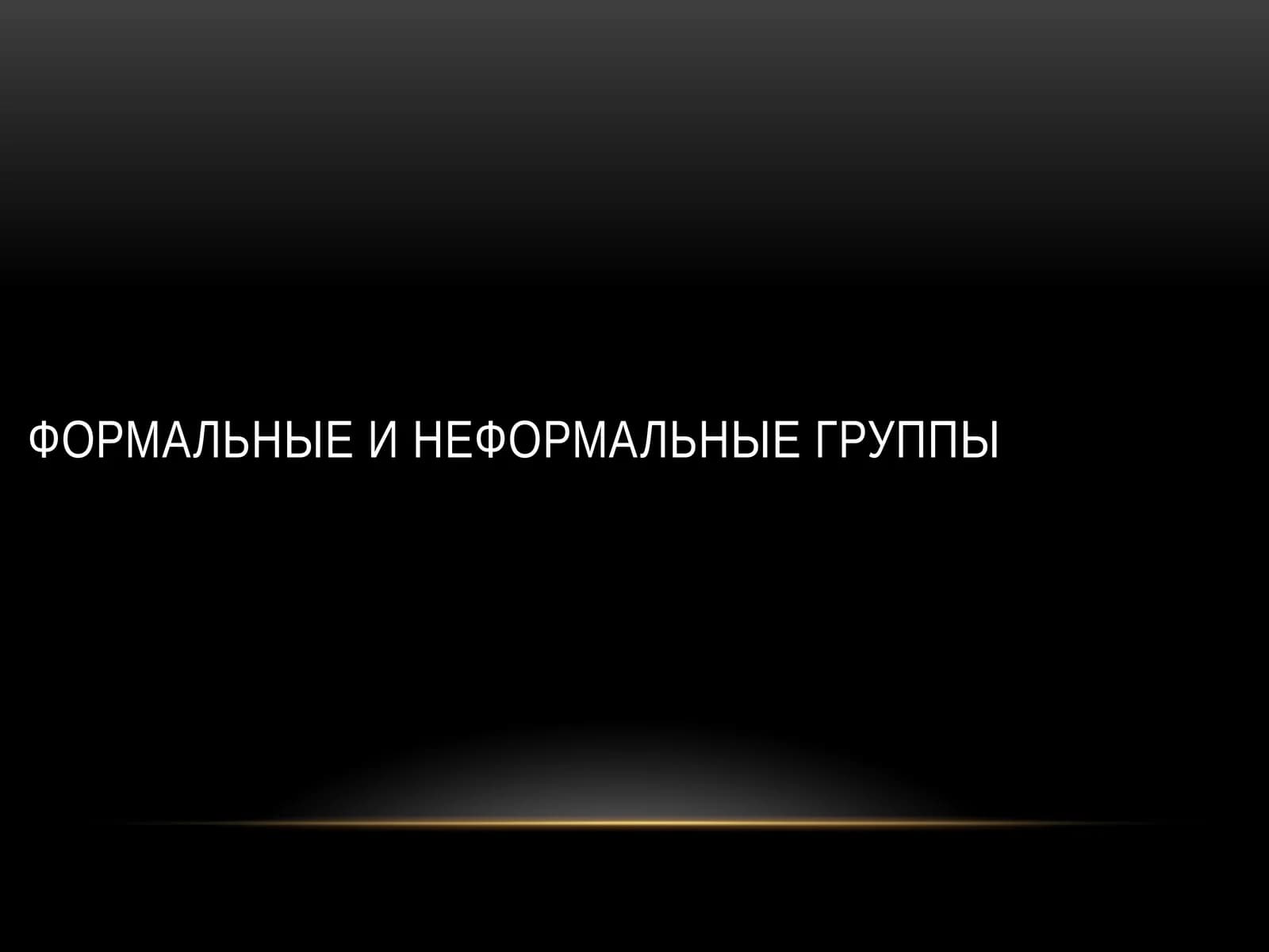 Формальные И Неформальные Группы