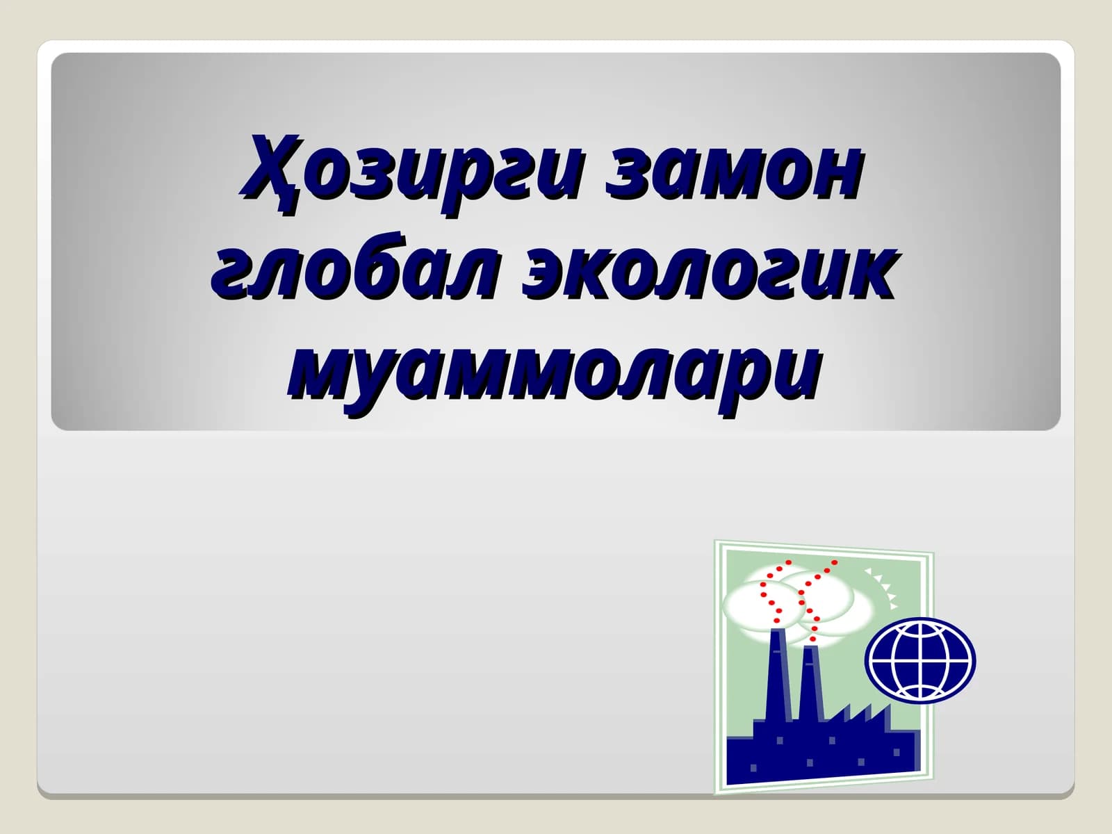 Ҳозирги замон глобал экологик муаммолари