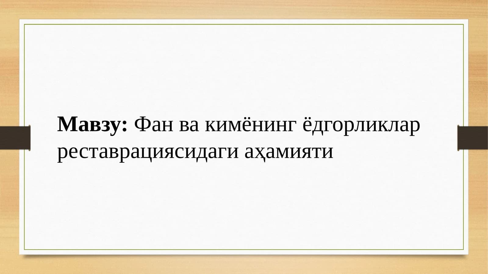 Фанвакимёнингёдгорликларреставрациясидагиаҳамияти