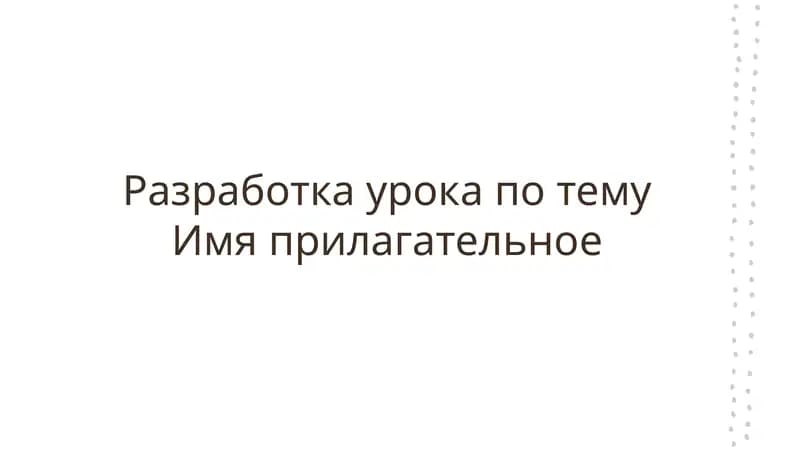 Имя прилагательное