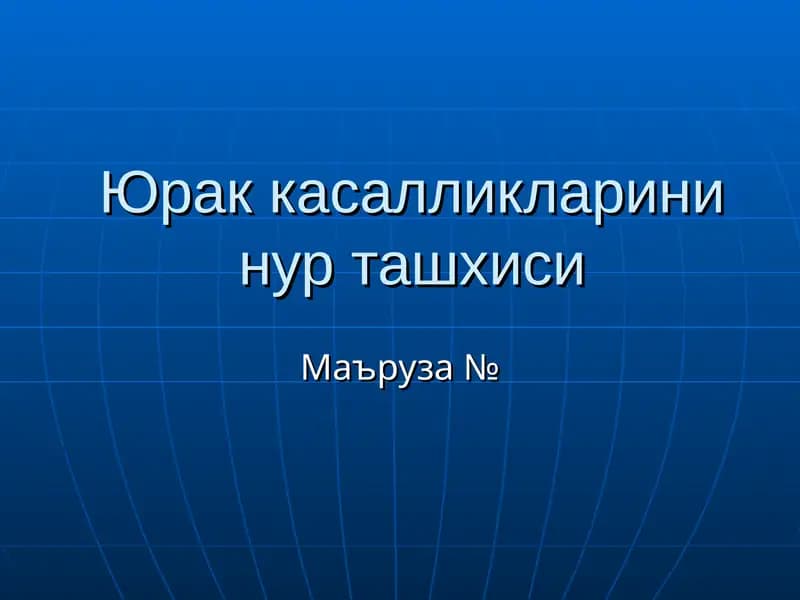 Юрак касалликларини нур ташхиси
