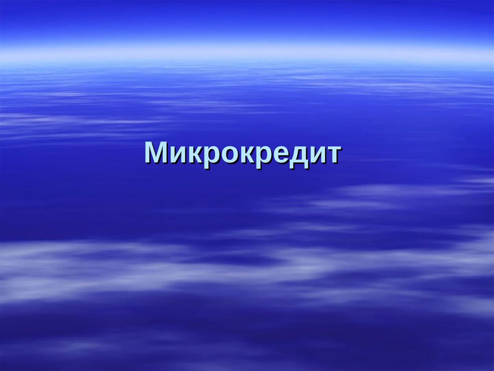 Микрокредит