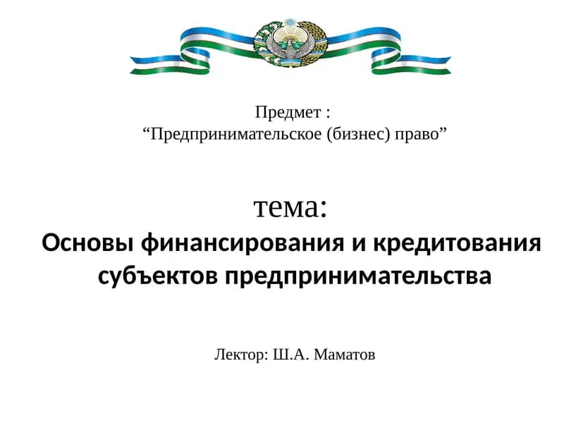 Предпринимательское (бизнес) право