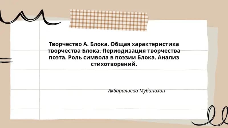 Творчество А. Блока