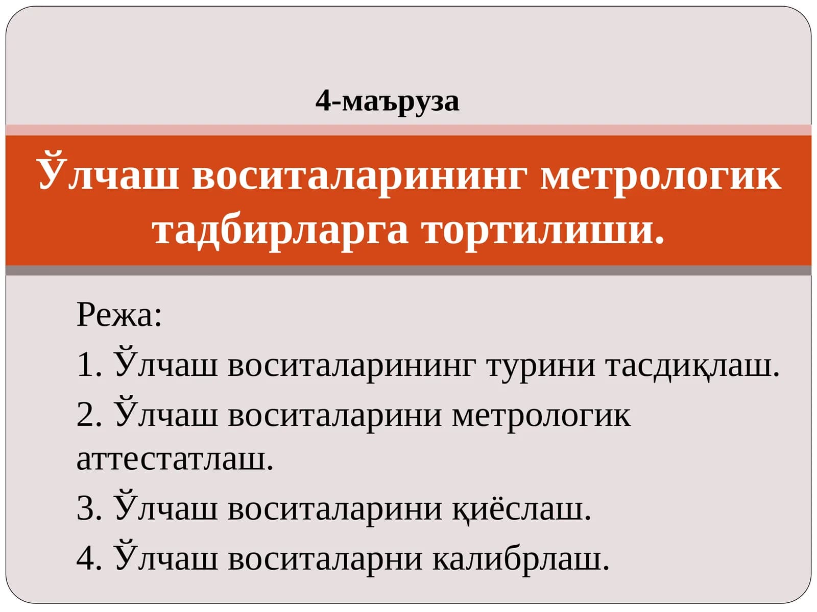 Ўлчаш воситаларининг турини тасдиқлаш