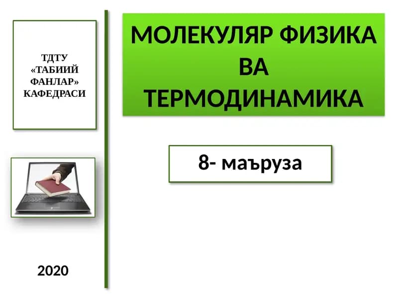 МОЛЕКУЛЯР ФИЗИКАваТЕРМОДИНАМИКА