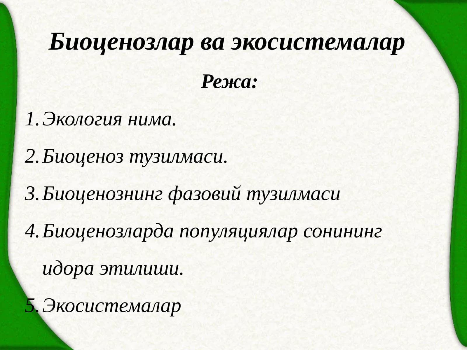 Биоценозлар ва экосистемалар