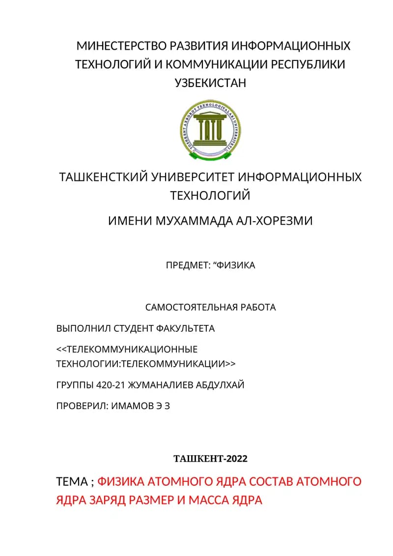 ФИЗИКА АТОМНОГО ЯДРА
