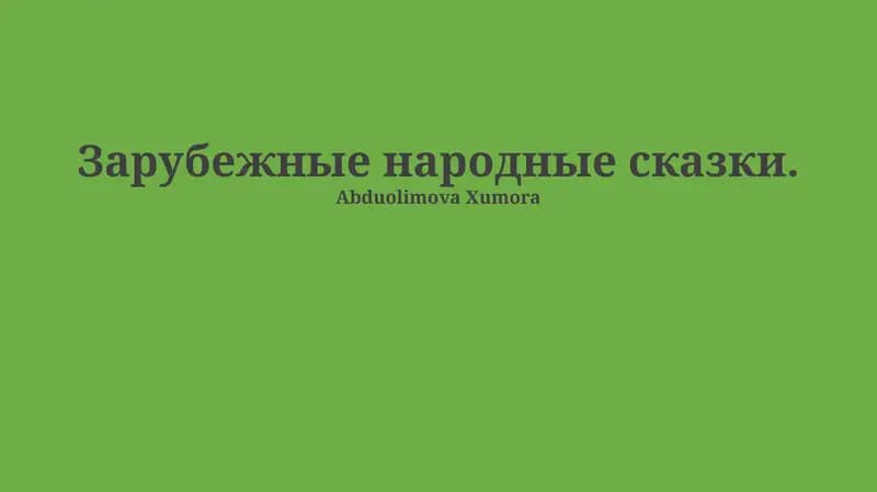 Зарубежные народные сказки