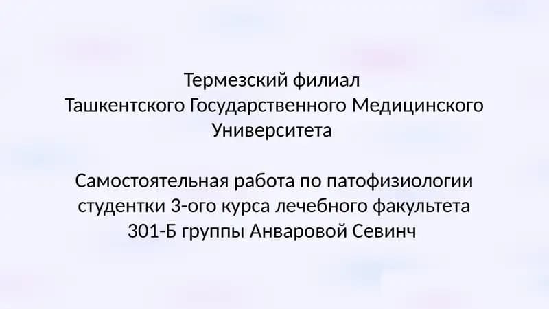 Самостоятельная работа по патофизиологии