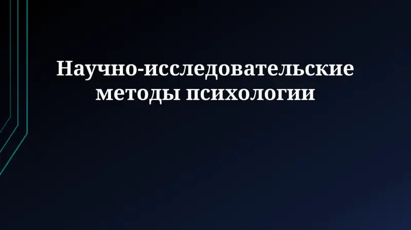 Научно-исследовательские методы психологии