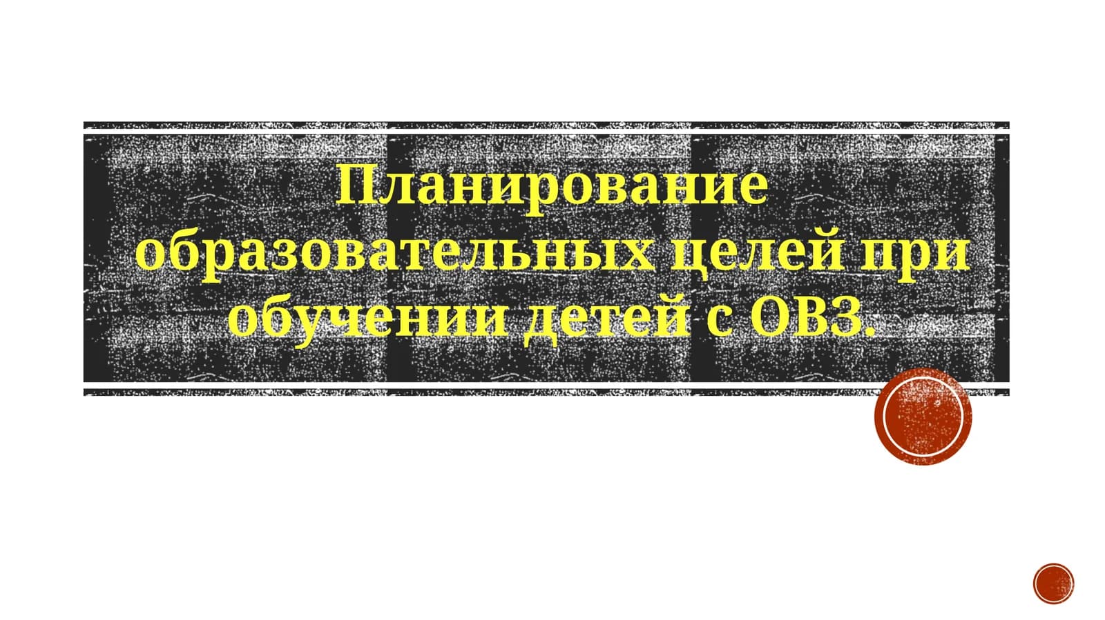Планирование образовательных целей при обучении детей с ОВЗ
