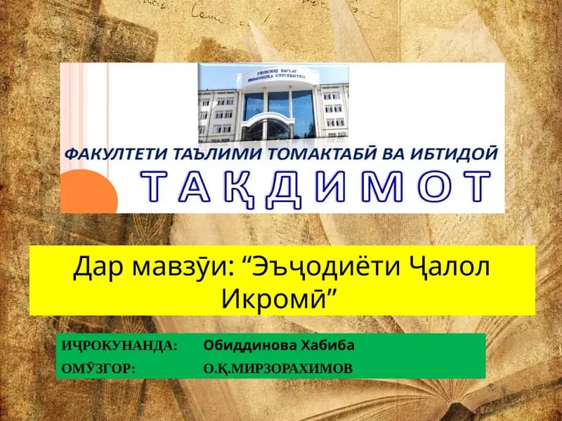 Эъҷодиёти Ҷалол Икромӣ
