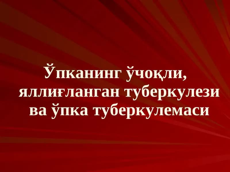Ўчоқли, яллиғланган туберкулези ва ўпка туберкулемаси