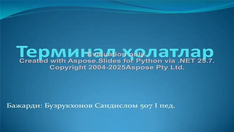 Терминал ҳолатлар
