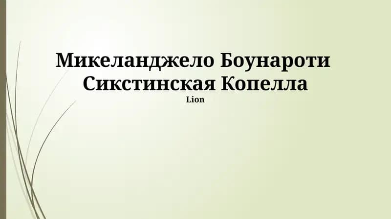 Микеланджело Боунароти Сикстинская Копелла