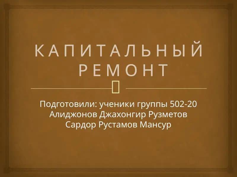 Капитальный ремонт