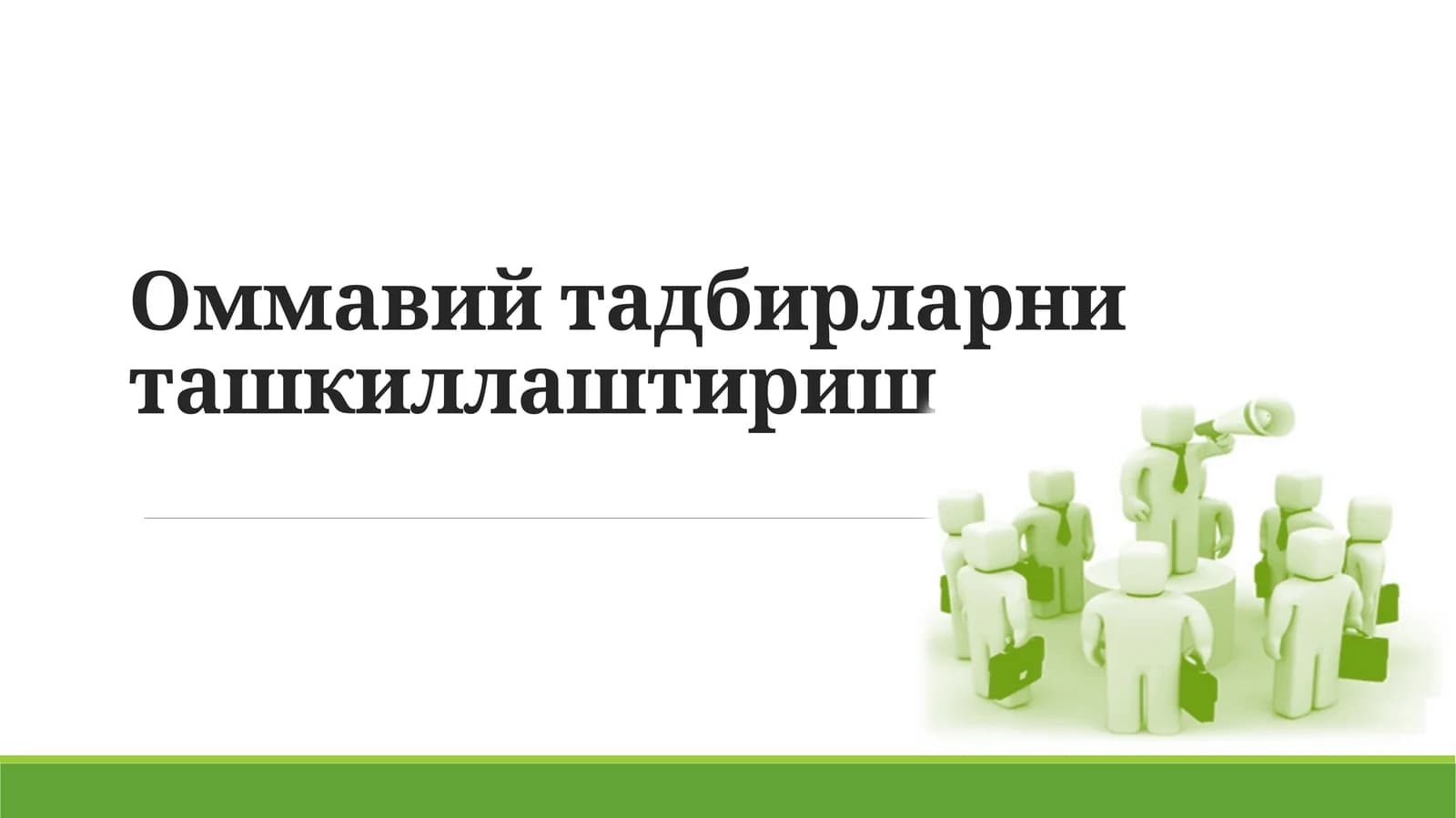 Оммавий тадбирларни ташкиллаштириш