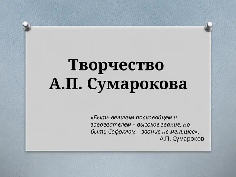 Творчество А.П. Сумарокова