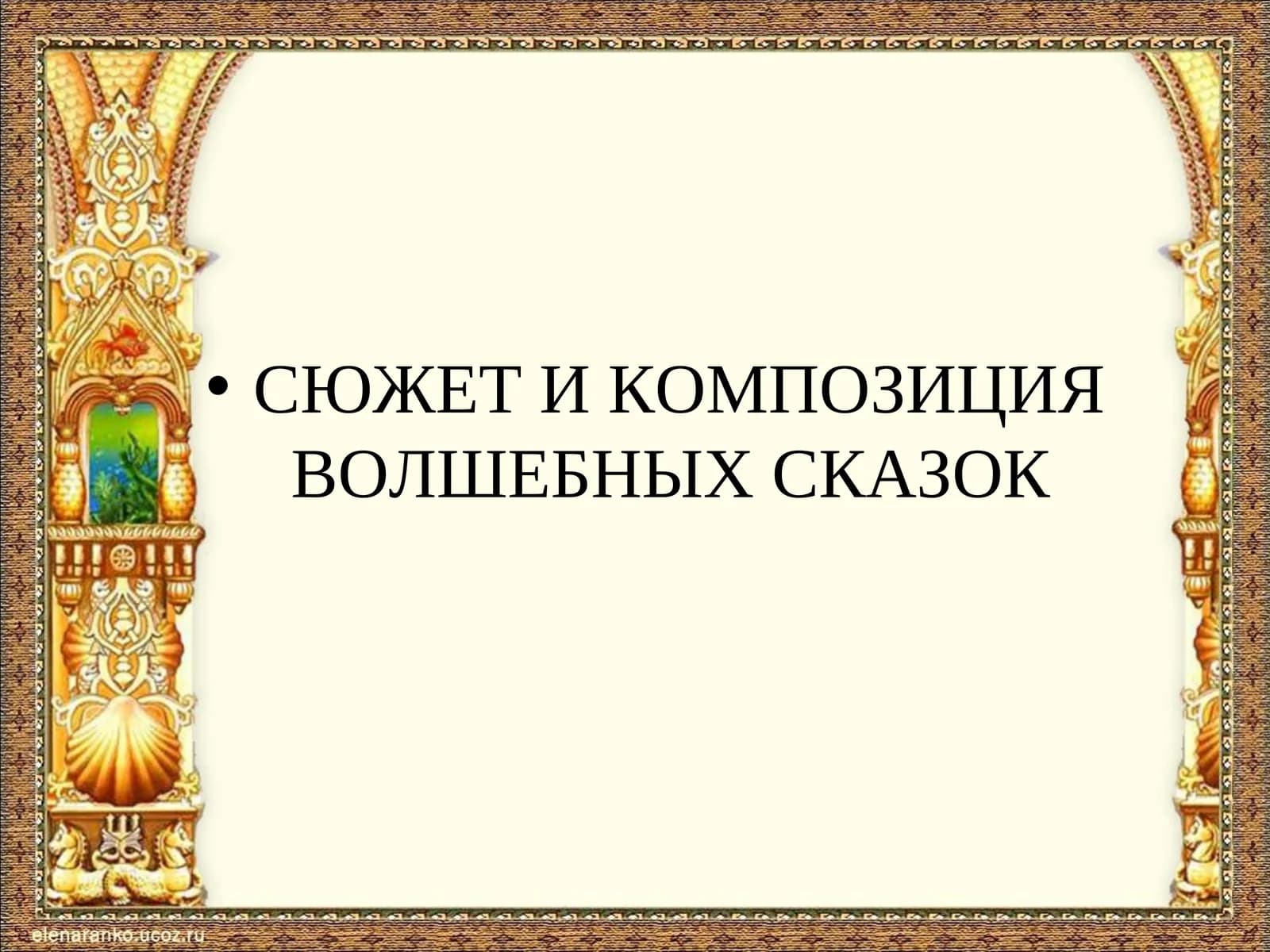 Сюжет и композиция волшебных сказок