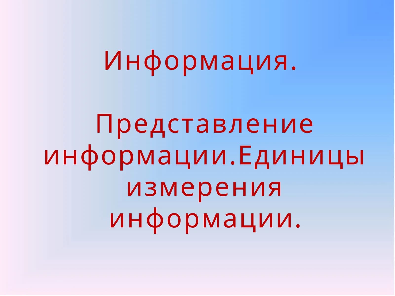Представление информации