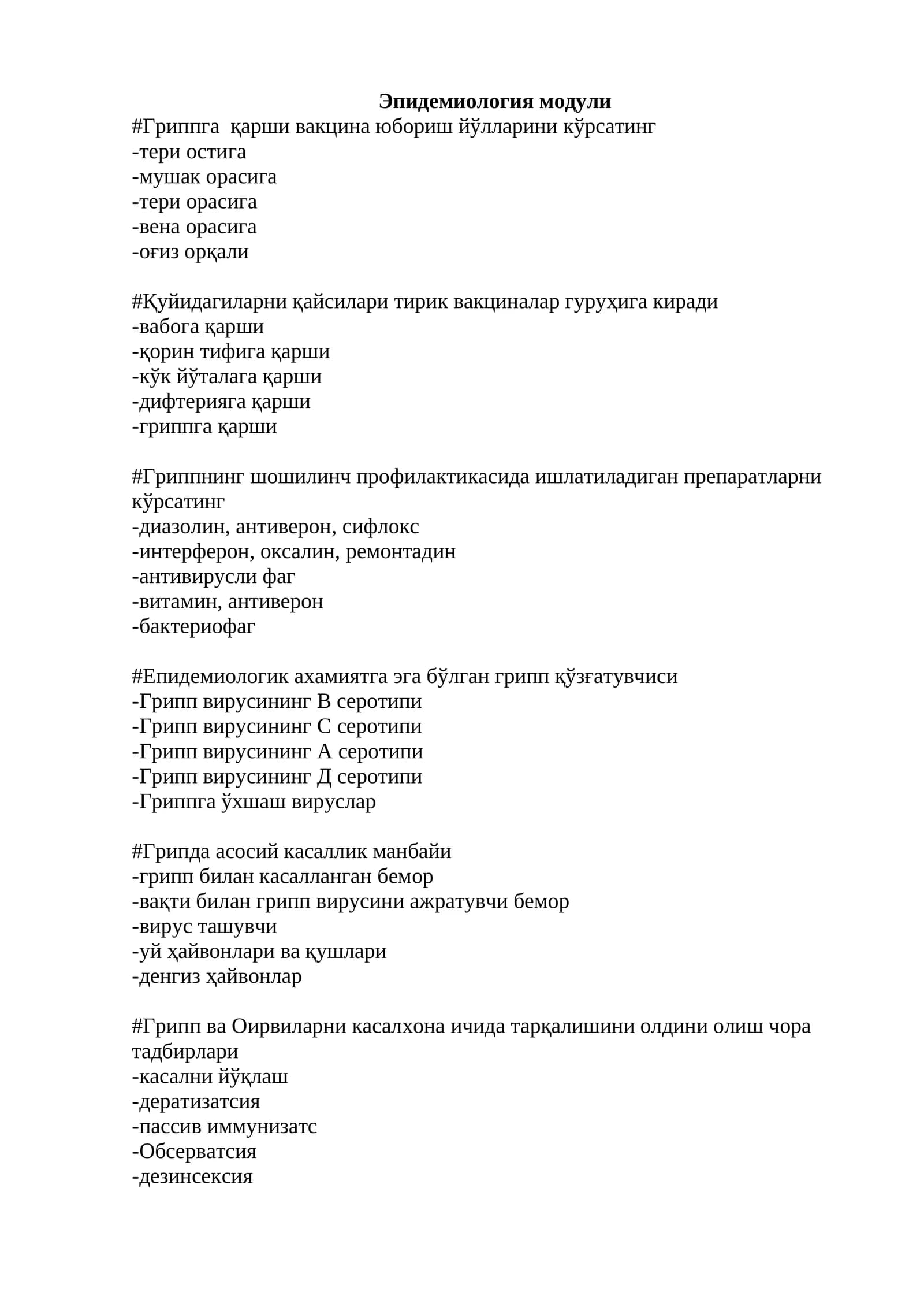 Эпидемиология модули