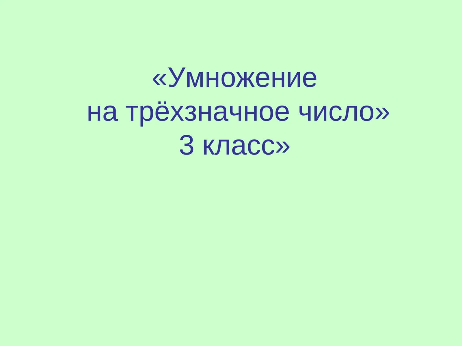 Умножениена трёхзначное число