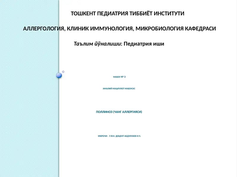 Поллиноз (Чангаллергияси)