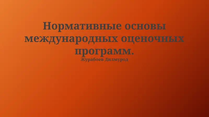 Нормативные основы международных оценочных программ