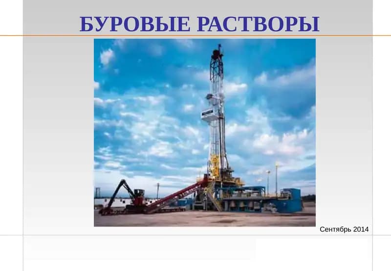 Буровые растворы