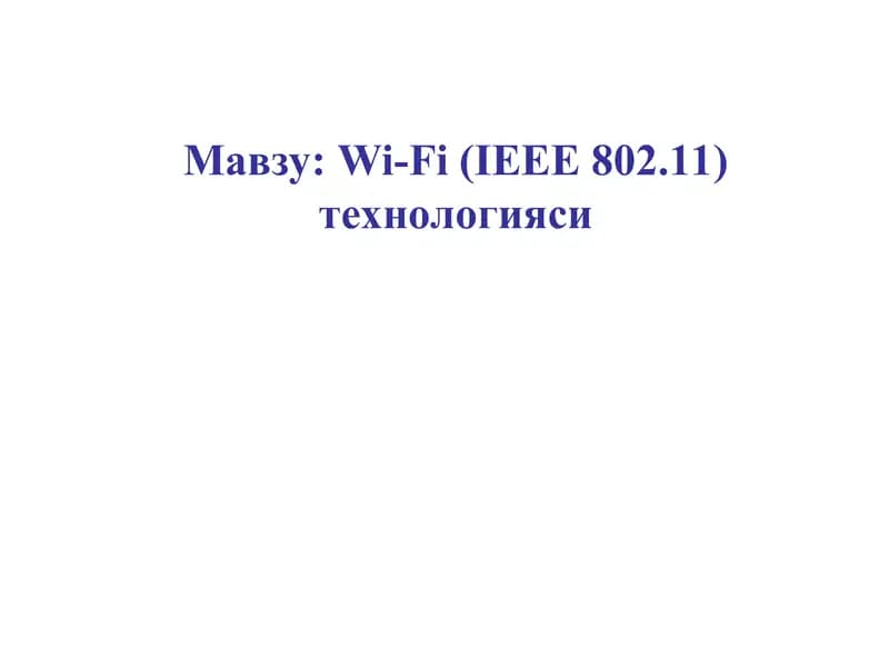 Wi-Fi (IEEE 802.11) технологияси