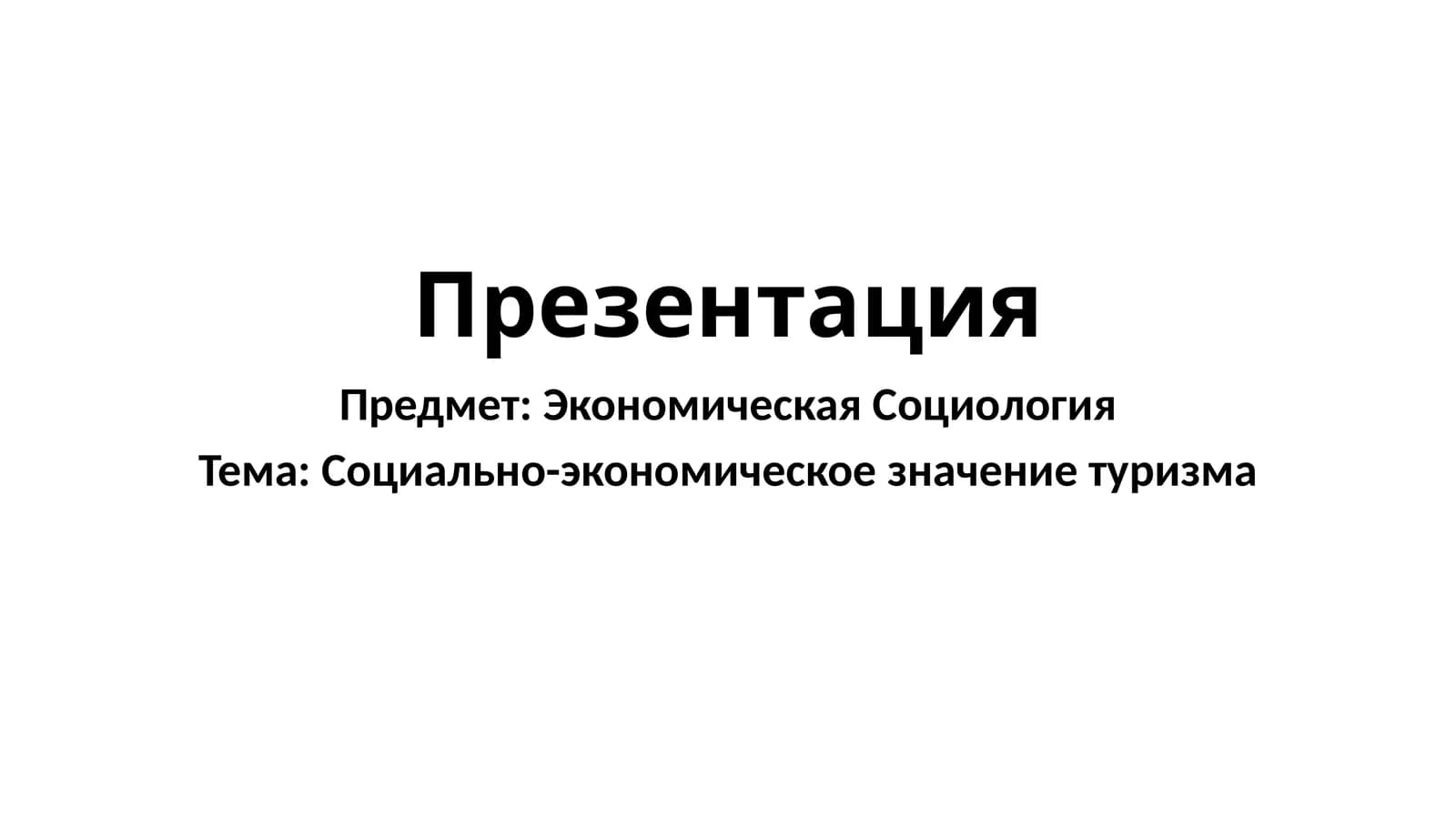 Социально-экономическое значение туризма